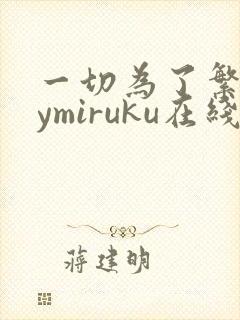 一切为了繁衍bymiruku在线阅读笔趣阁