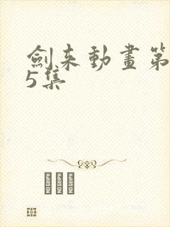 剑来动画第二季5集