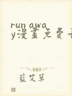 run away漫画免费看