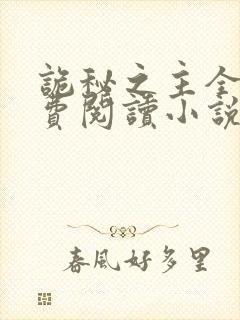 诡秘之主全文免费阅读小说