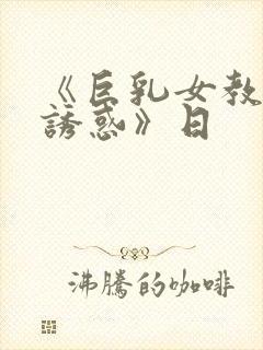 《巨乳女教师的诱惑》日封面
