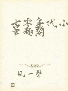 七零年代小炮灰笔趣阁封面