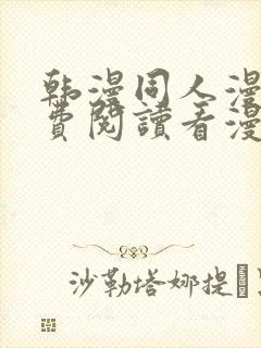 韩漫同人漫画免费阅读看漫画下拉