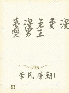 台漫免费漫画,双男主