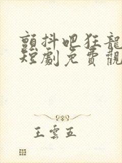 颤抖吧狂龙出狱短剧免费观看