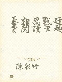 聂相思战廷深免费阅读笔趣阁封面