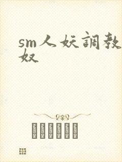 sm人妖调教男奴