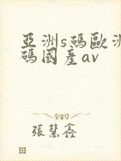 亚洲s码欧洲m码国产av封面