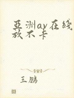 亚洲av在线播放不卡