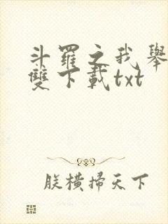斗罗之我举世无双下载txt
