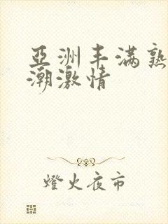 亚洲丰满熟妇高潮激情封面