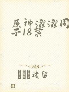 原神涩涩同人本子18禁