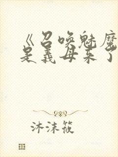 《召唤魅魔结果是义母来了》动漫