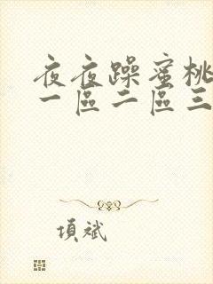 夜夜躁蜜桃av一区二区三区