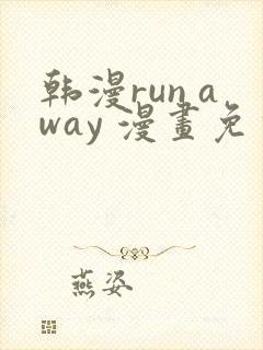 韩漫run away 漫画免费版