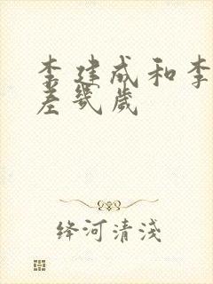 李建成和李世民差几岁