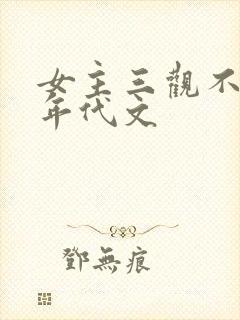 女主三观不正的年代文