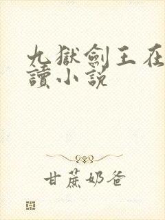 九狱剑王在线阅读小说封面