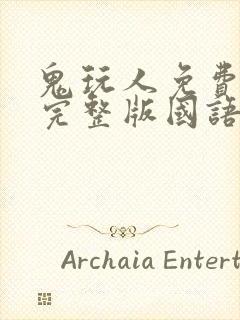 鬼玩人免费观看完整版国语高清封面