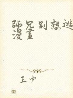 师兄别想逃免费漫画