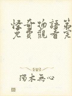 怪奇物语第4季免费观看完整版高清
