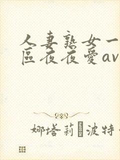 人妻熟女一二三区夜夜爱av