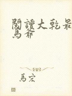 阅读大乾最狂驸马爷