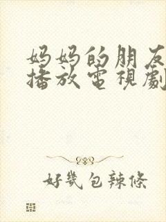 妈妈的朋友免费播放电视剧全集封面