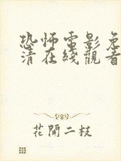 恐怖电影免费高清在线观看国语