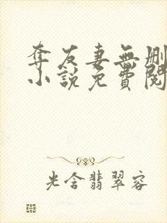 夺友妻无删减版小说免费阅读在线阅