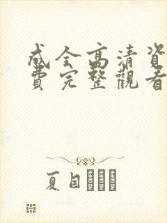 成全高清资源免费完整观看