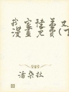 我家徒弟又挂了漫画免费(下拉式)