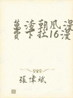 万渣朝凰漫画免费下拉16漫画