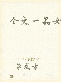 全文一品女仵作