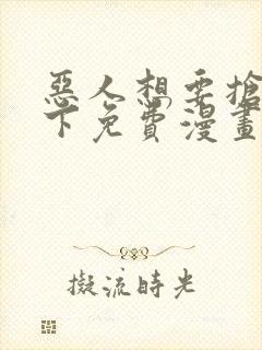 恶人想要抢救一下免费漫画库封面
