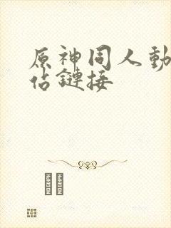 原神同人动漫网站链接