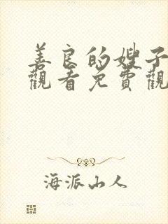 善良的嫂子在线观看免费观看封面
