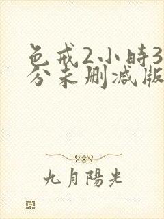 色戒2小时38分未删减版汤唯封面