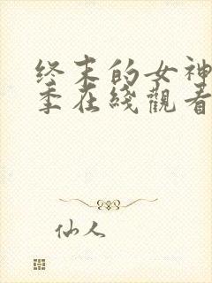 终末的女神第二季在线观看