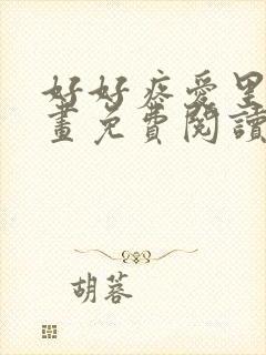 好好疼爱里面漫画免费阅读封面
