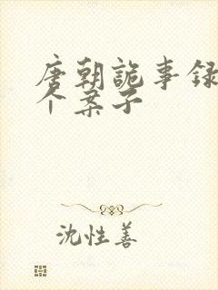 唐朝诡事录1几个案子封面