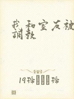 我和室友被轮流调教封面