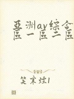 亚洲av综合色区一区二区