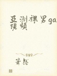 亚洲裸男gay视频