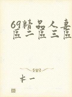 69精品人妻一区二区三区蜜