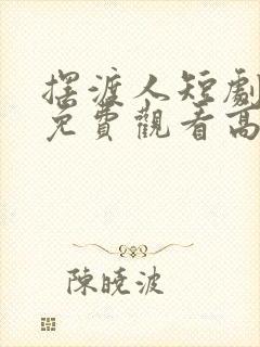 摆渡人短剧全集免费观看高清
