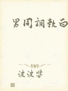 男同调教白袜