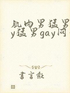 肌肉男猛男gay猛男gay网站