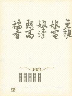 福熙姐姐免费观看高清电视剧韩剧封面