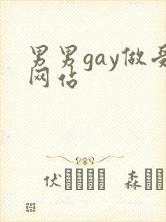 男男gay做受网站